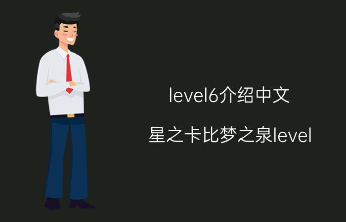 level6介绍中文 星之卡比梦之泉level 5第6关？